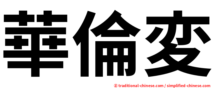 華倫変
