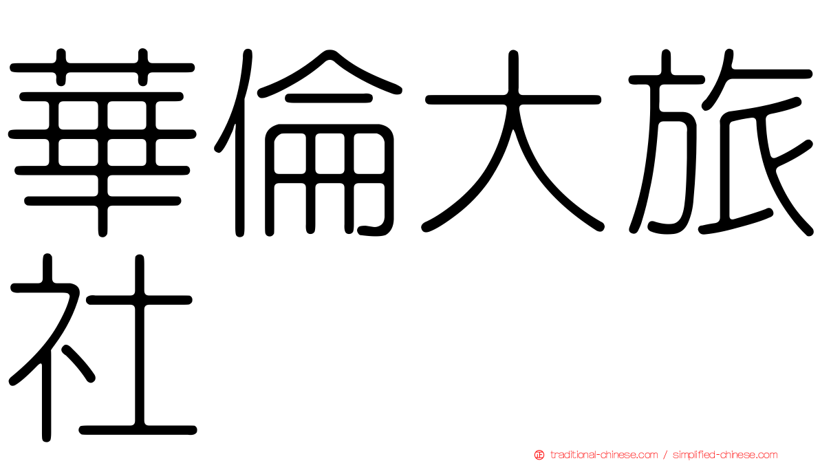 華倫大旅社