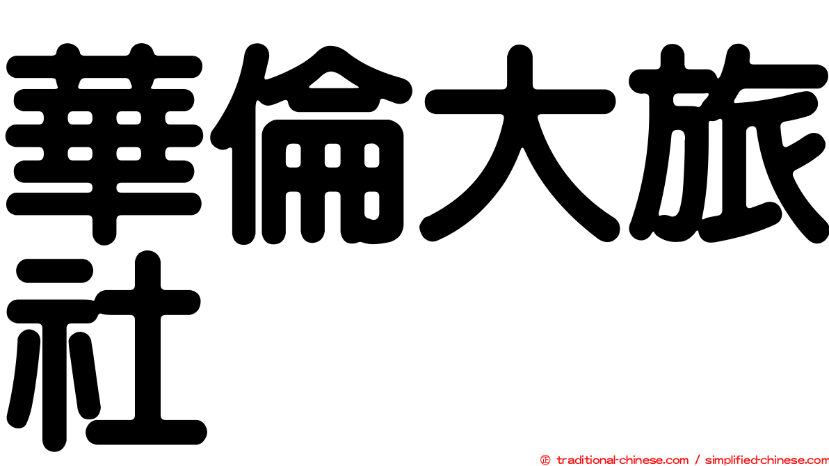 華倫大旅社