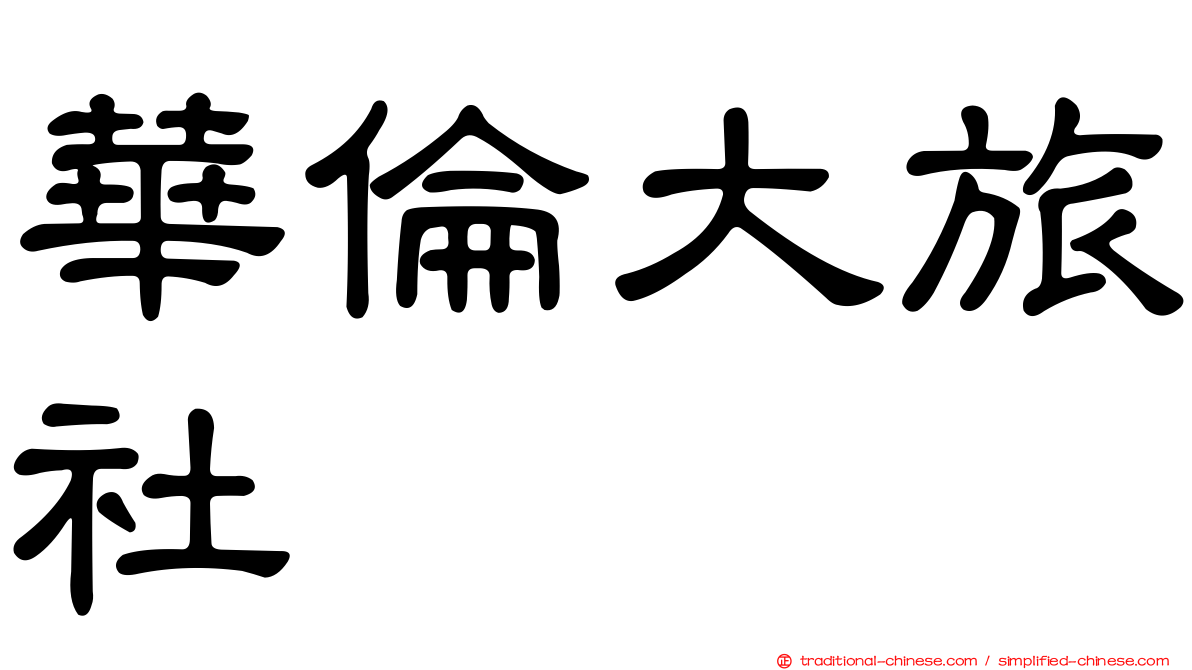 華倫大旅社