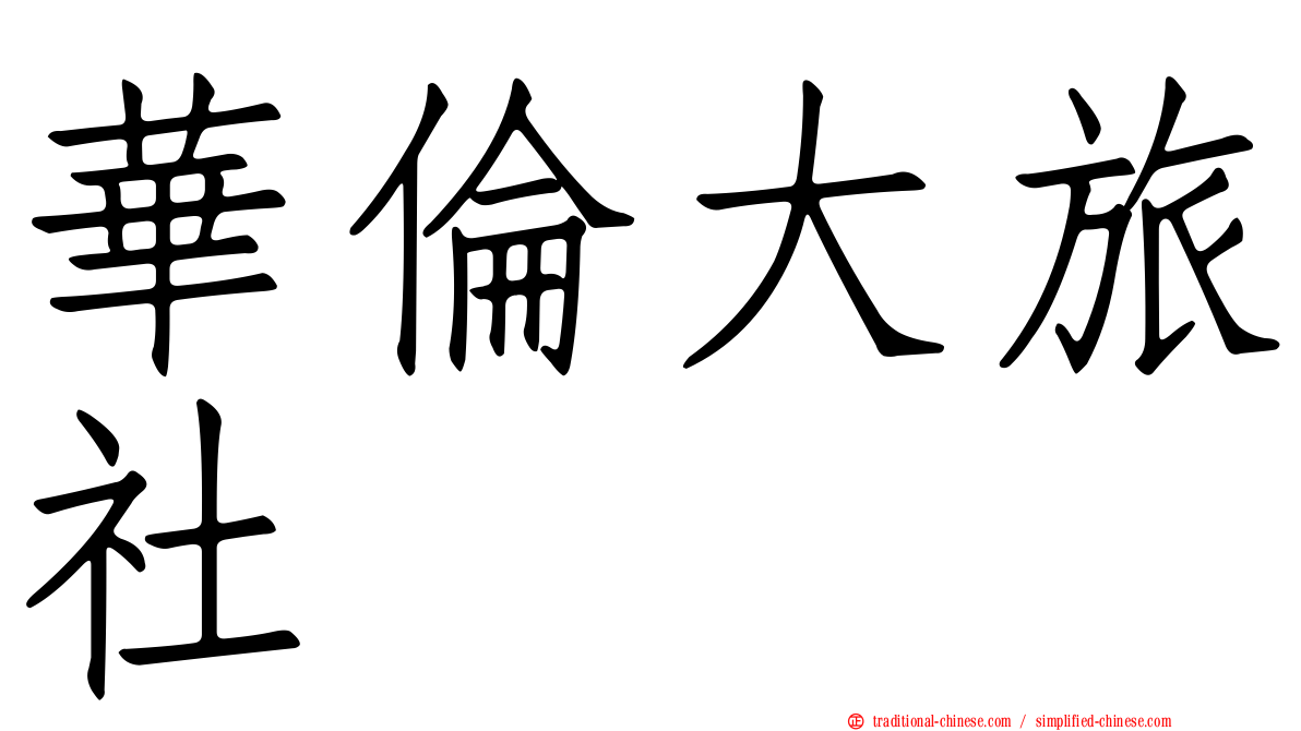 華倫大旅社