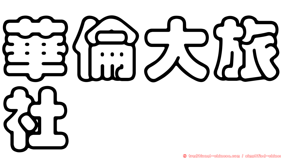 華倫大旅社