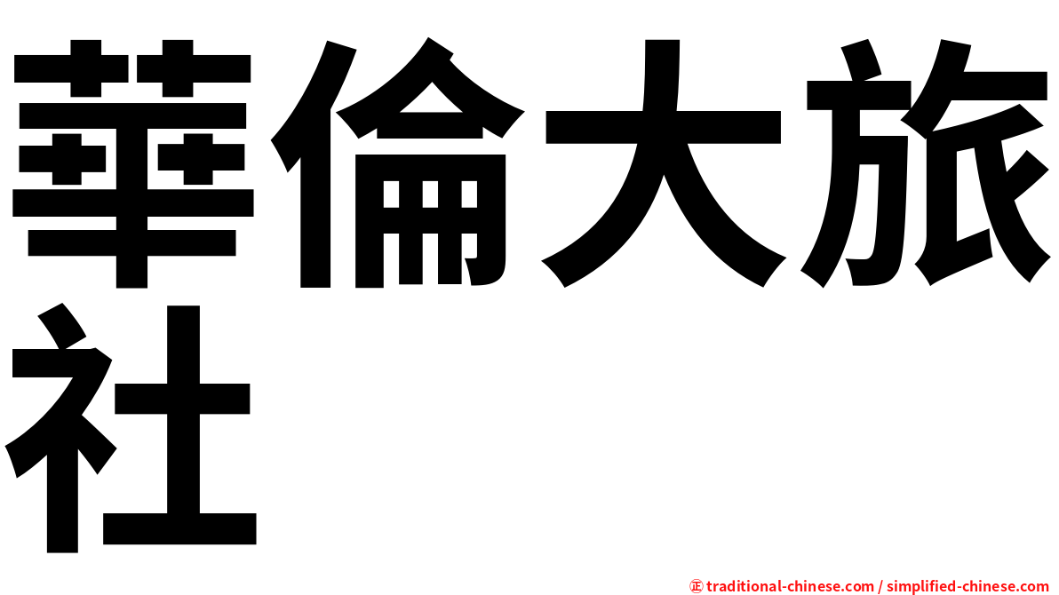 華倫大旅社