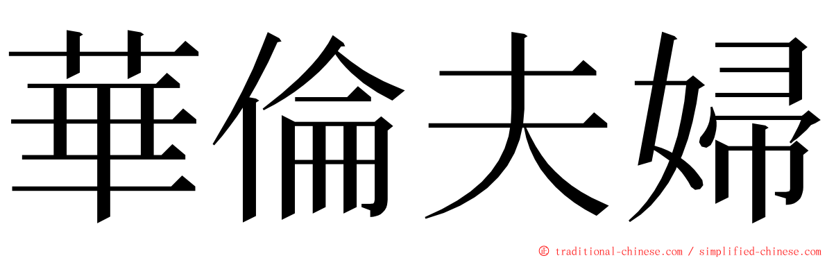 華倫夫婦 ming font