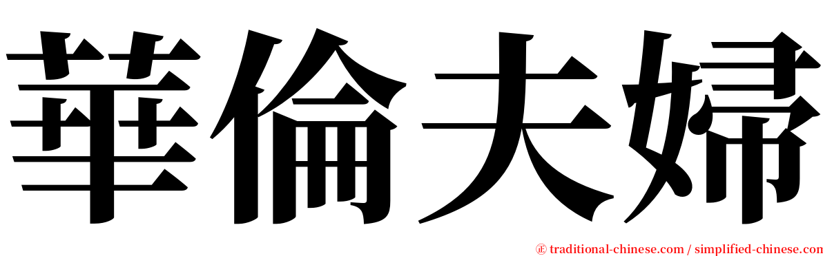 華倫夫婦 serif font