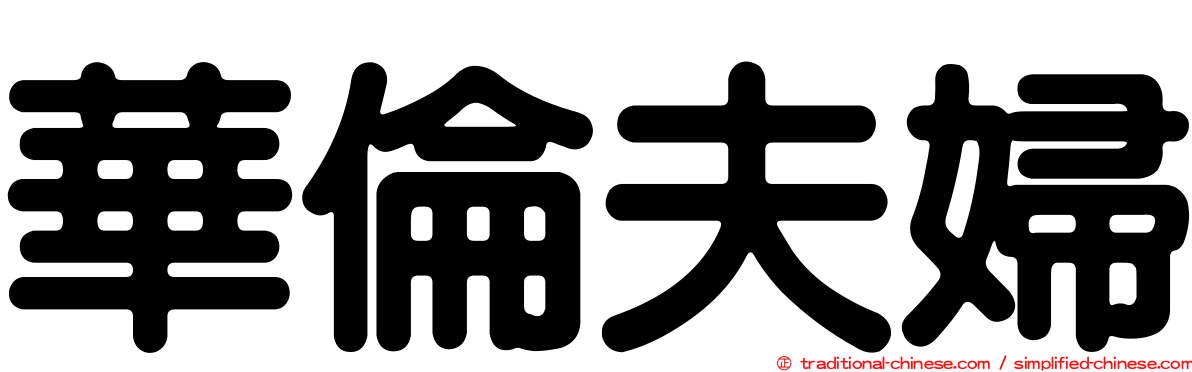 華倫夫婦