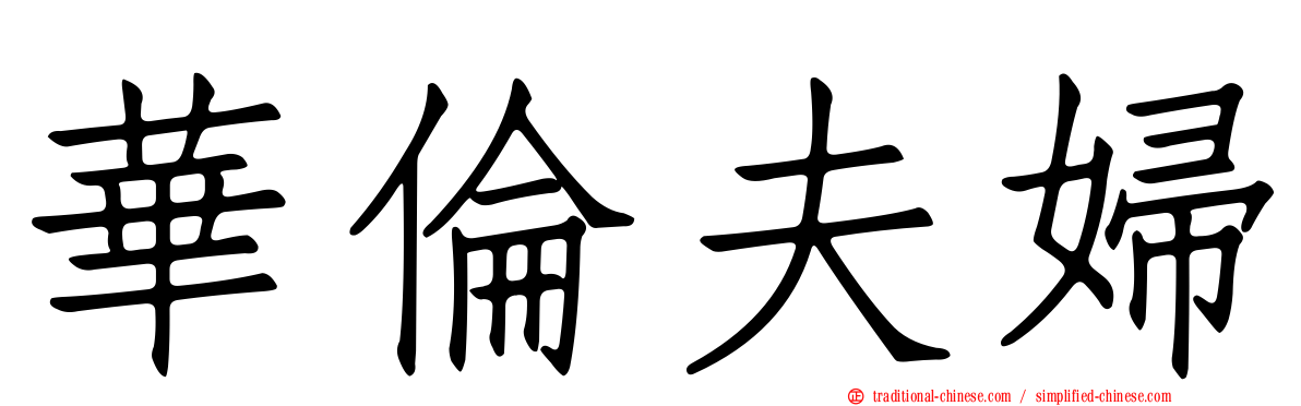 華倫夫婦