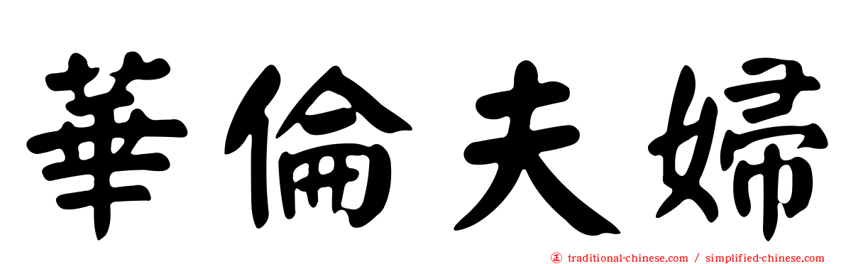 華倫夫婦