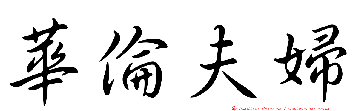 華倫夫婦