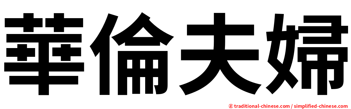 華倫夫婦