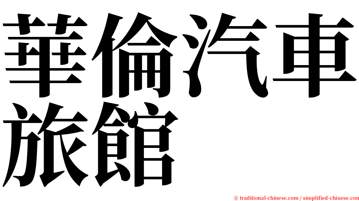 華倫汽車旅館 serif font