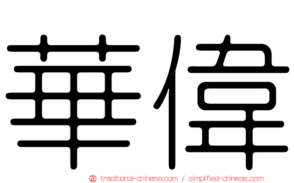 華偉