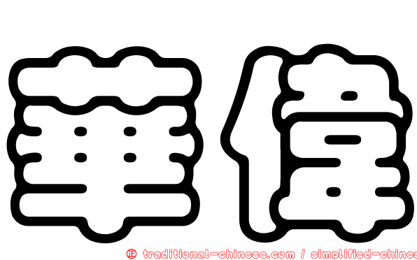 華偉