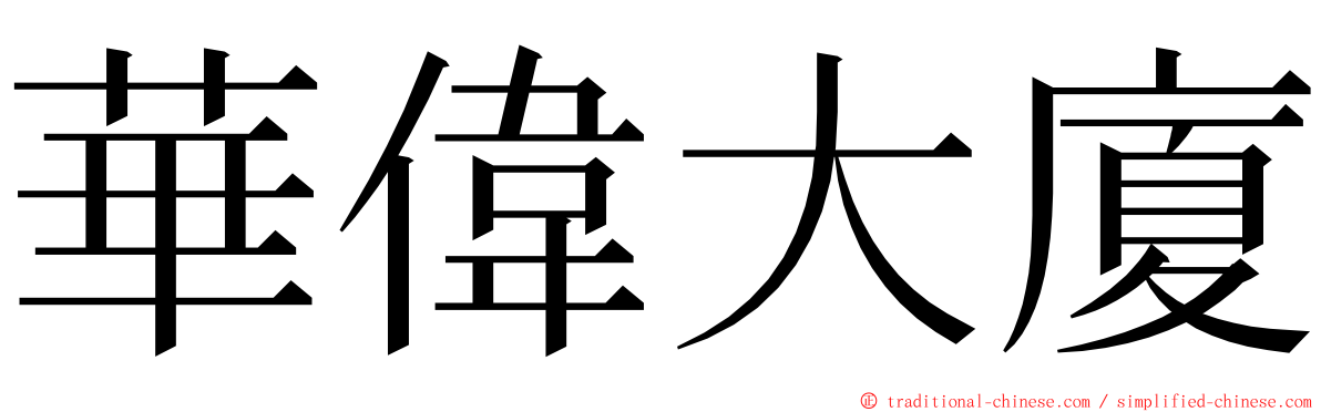 華偉大廈 ming font