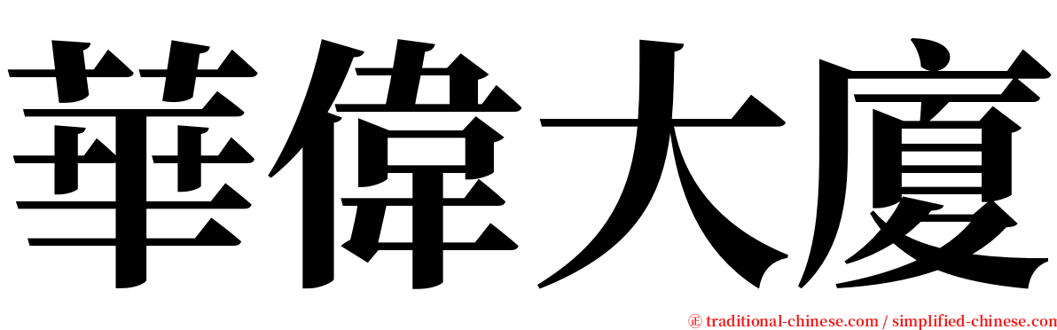 華偉大廈 serif font