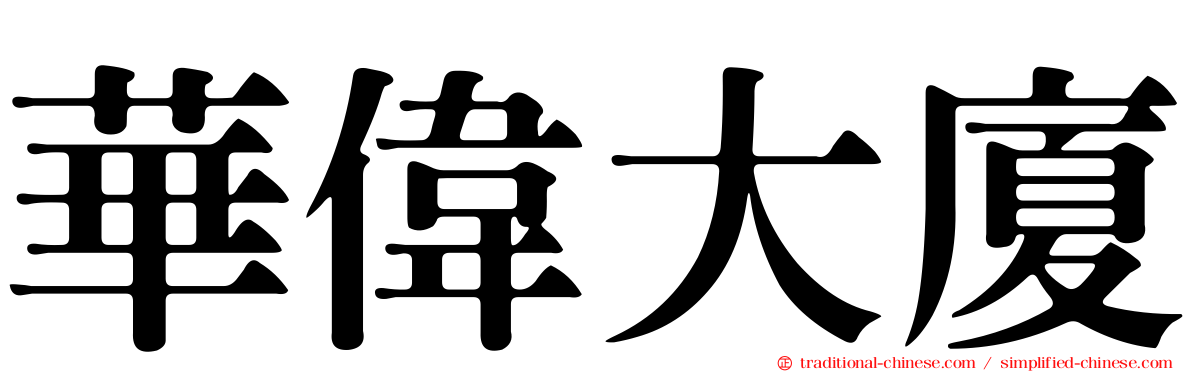 華偉大廈