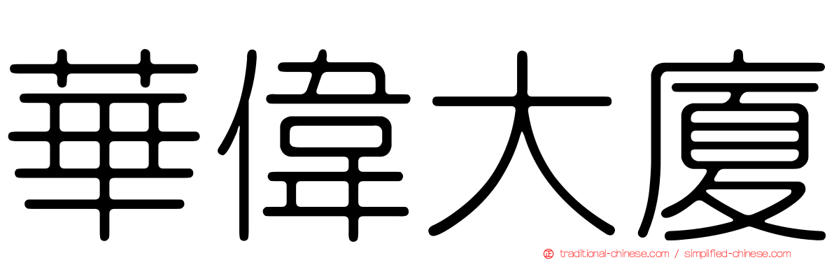 華偉大廈