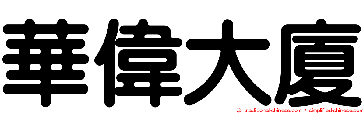 華偉大廈