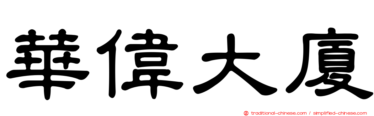 華偉大廈