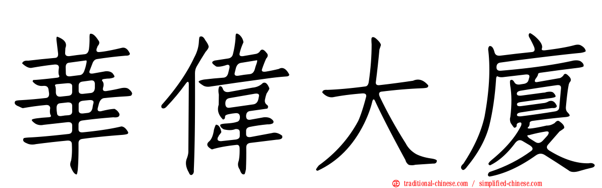 華偉大廈