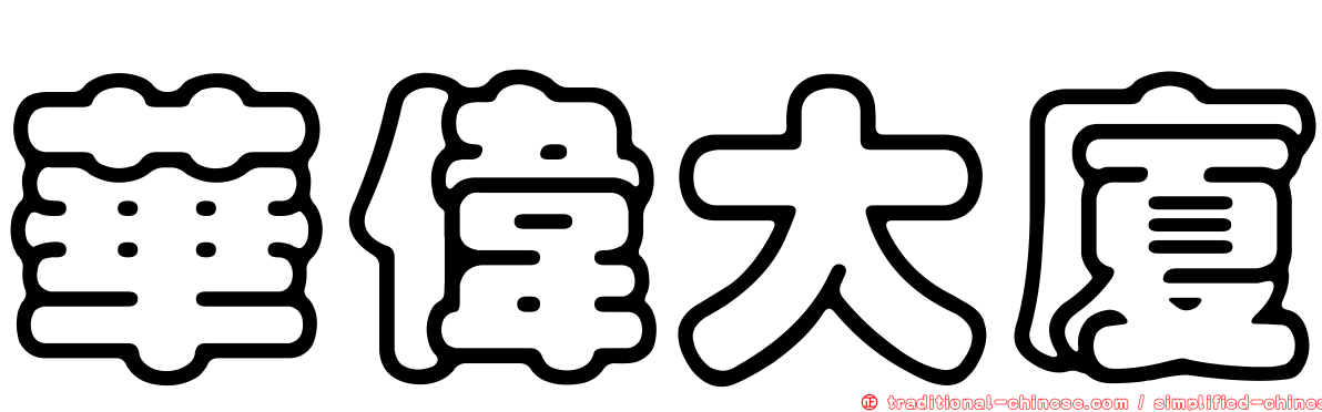 華偉大廈