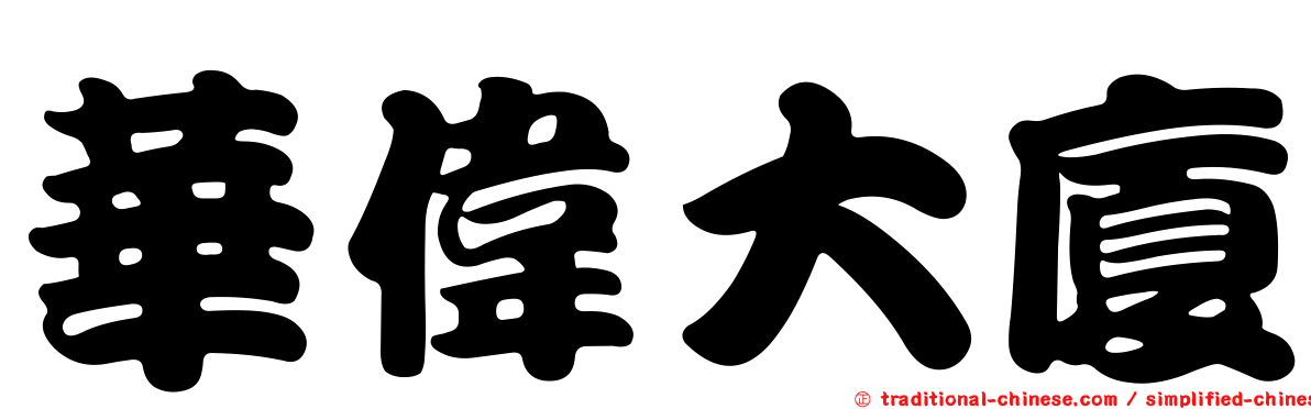 華偉大廈