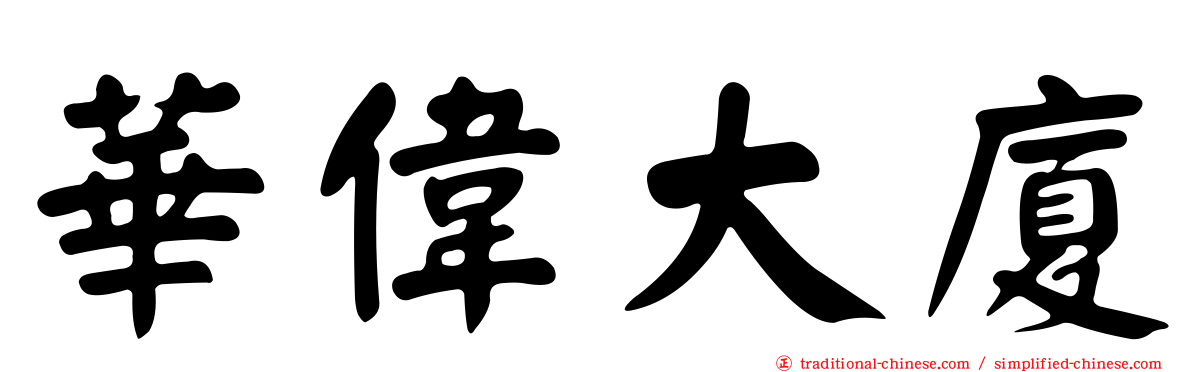 華偉大廈