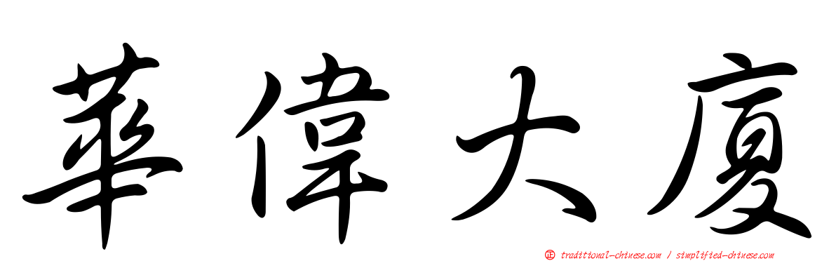 華偉大廈