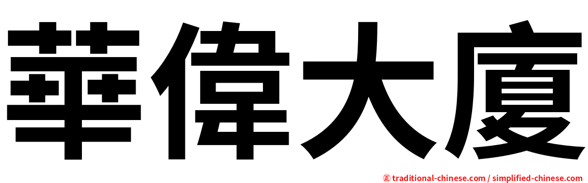 華偉大廈
