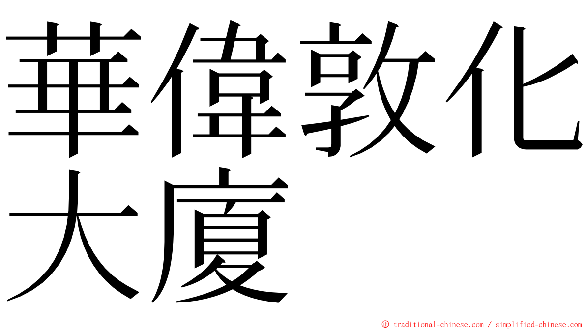 華偉敦化大廈 ming font