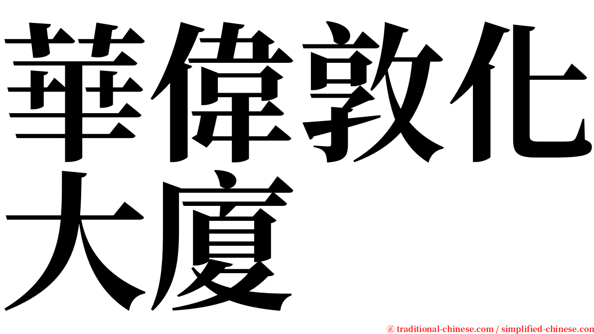 華偉敦化大廈 serif font