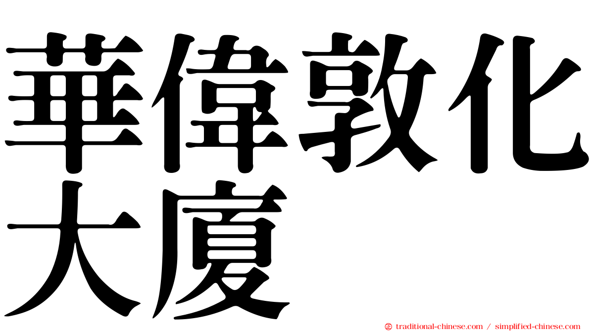 華偉敦化大廈