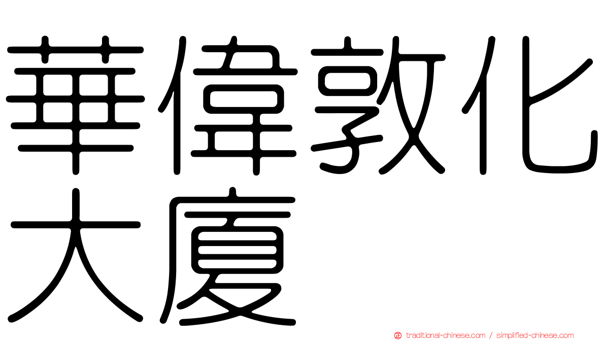 華偉敦化大廈