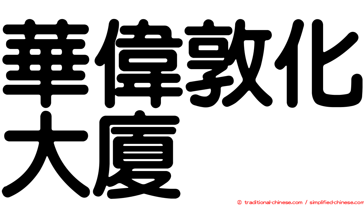 華偉敦化大廈