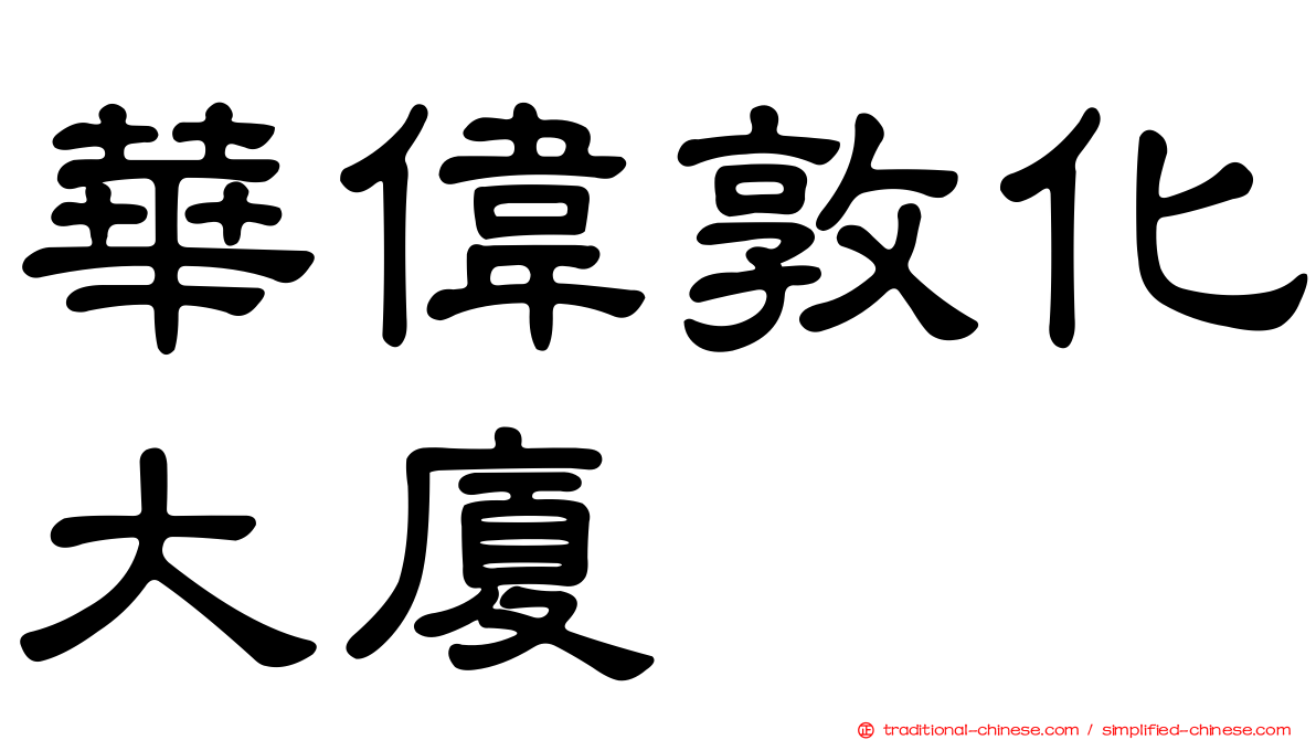 華偉敦化大廈