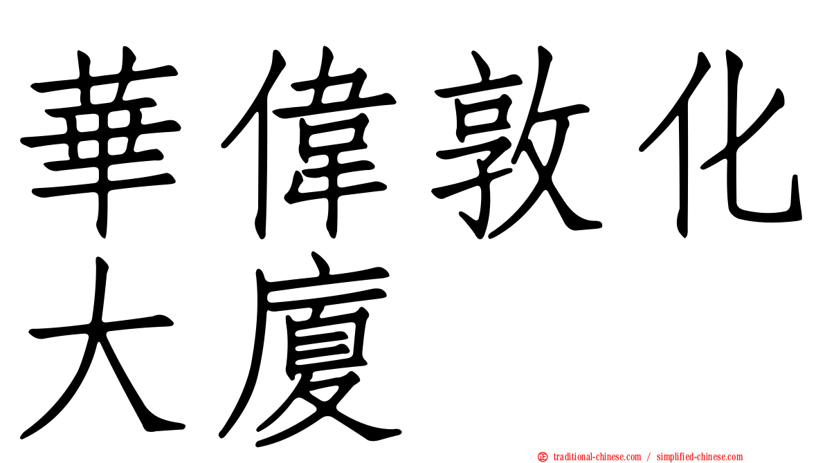 華偉敦化大廈