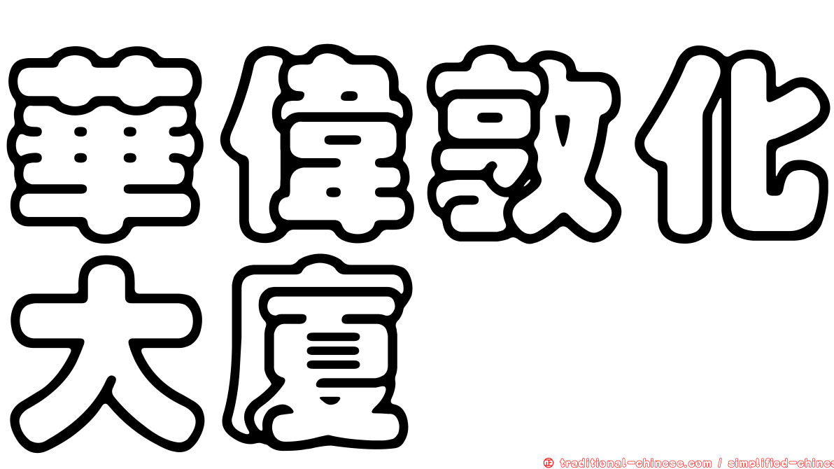 華偉敦化大廈