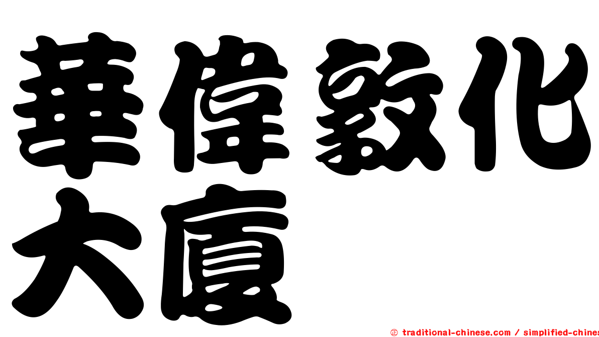 華偉敦化大廈