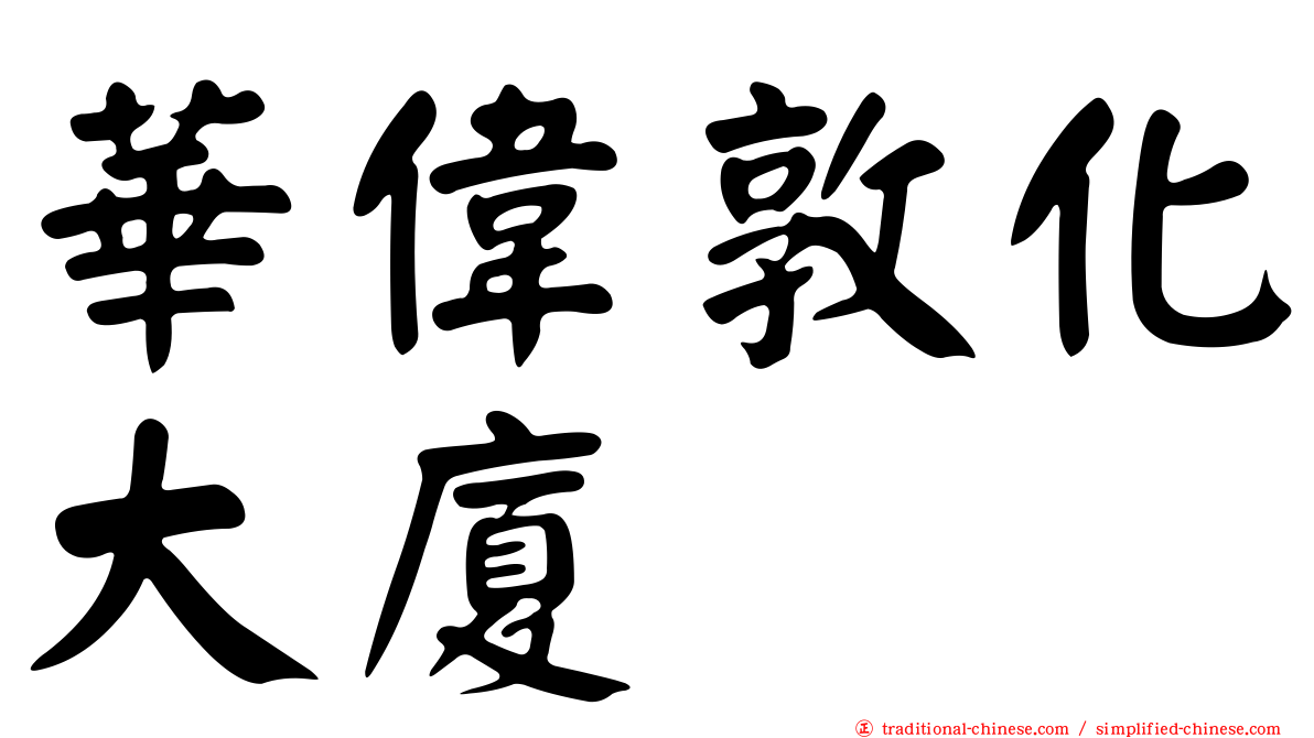 華偉敦化大廈