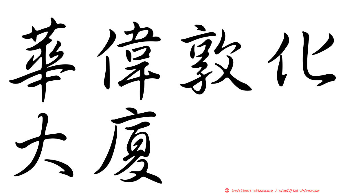 華偉敦化大廈