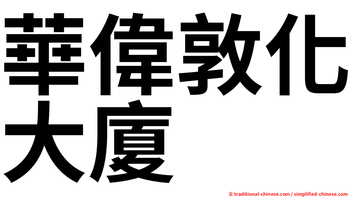 華偉敦化大廈