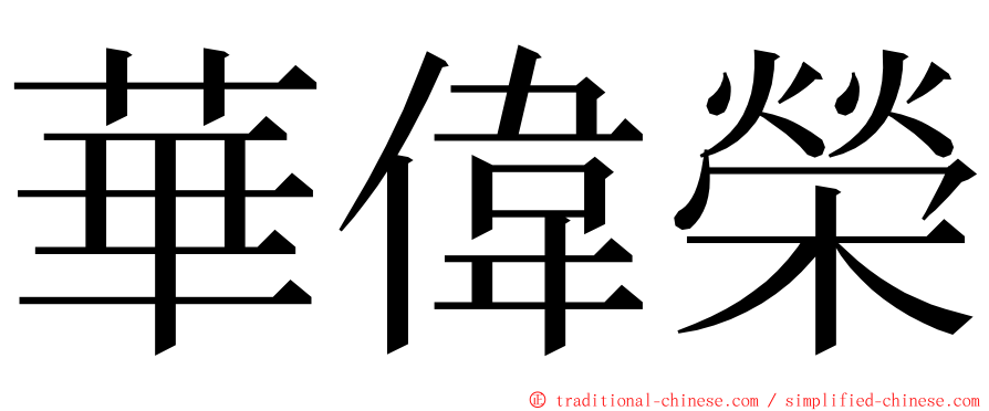 華偉榮 ming font