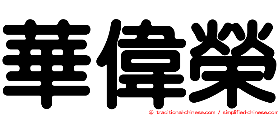 華偉榮