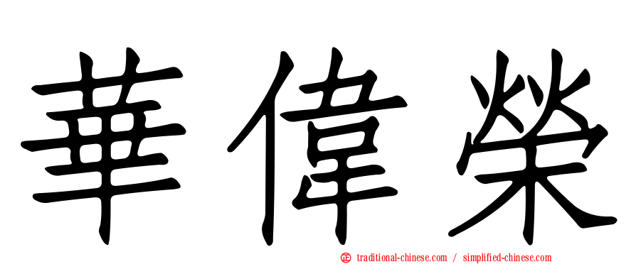 華偉榮