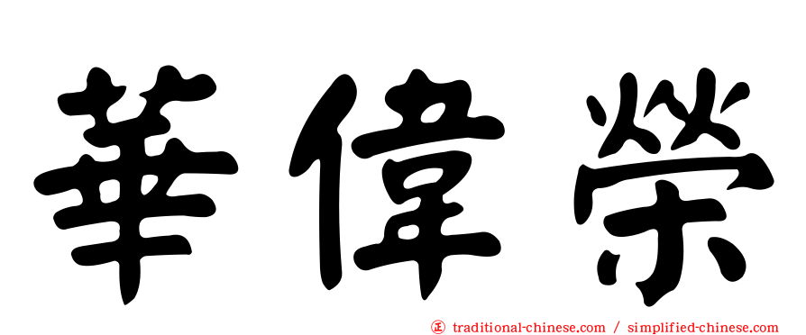 華偉榮