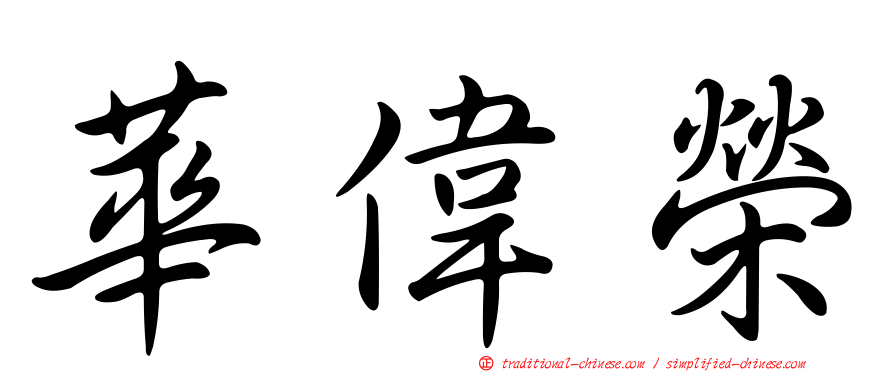 華偉榮