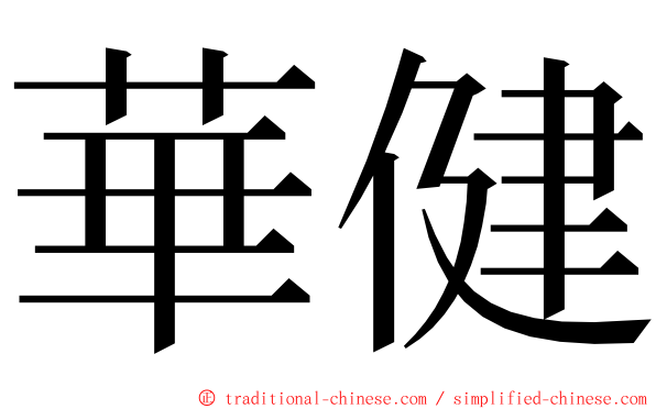 華健 ming font