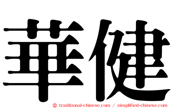 華健