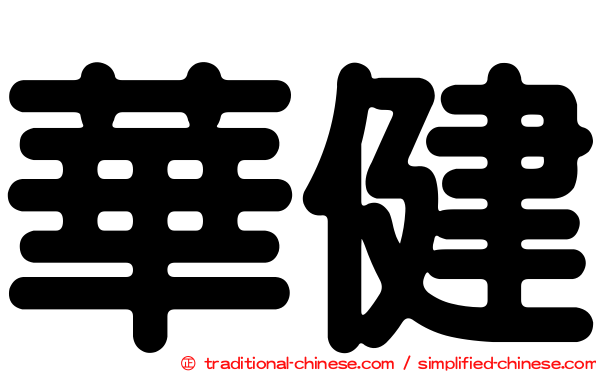 華健