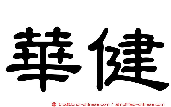 華健